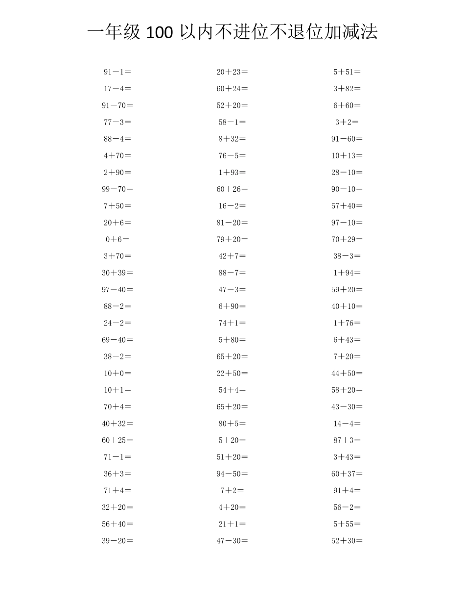 一年级100以内不进位不退位加减法口算题_第2页