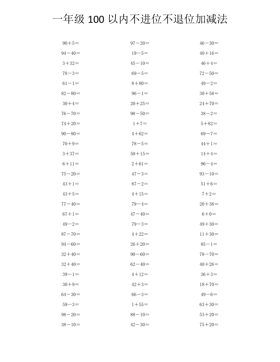 一年级100以内不进位不退位加减法口算题_第3页