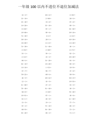 一年级100以内不进位不退位加减法口算题