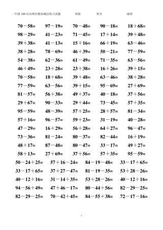 一年级100以内两位数加减两位数经典试卷