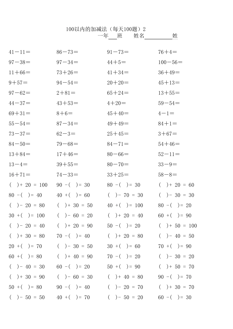 一年级100以内加减法口算题(30套,每天一页100题,可以直接打印)_第2页