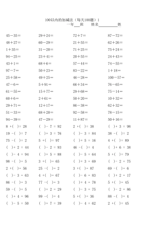 一年级100以内加减法口算题(30套,每天一页100题,可以直接打印)