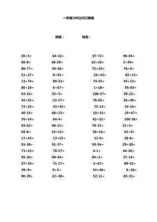 一年级100以内加减法口算题每页80道(1000道)(A4直接打印)