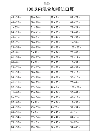 一年级100以内加减法混合练习题(3600道)