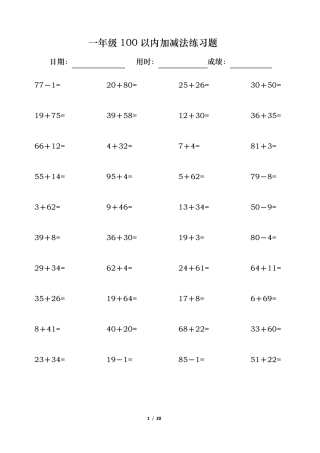 一年级100以内加减法练习题(可直接打印)