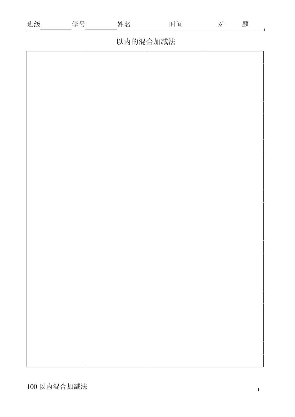 一年级100以内加减混合运算口算题_第1页
