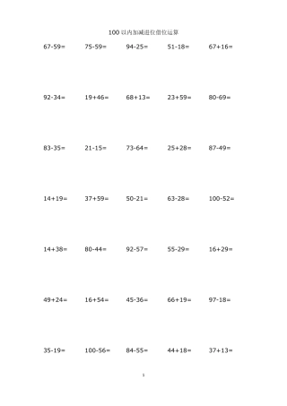 一年级100以内加减进位借位运算(30套