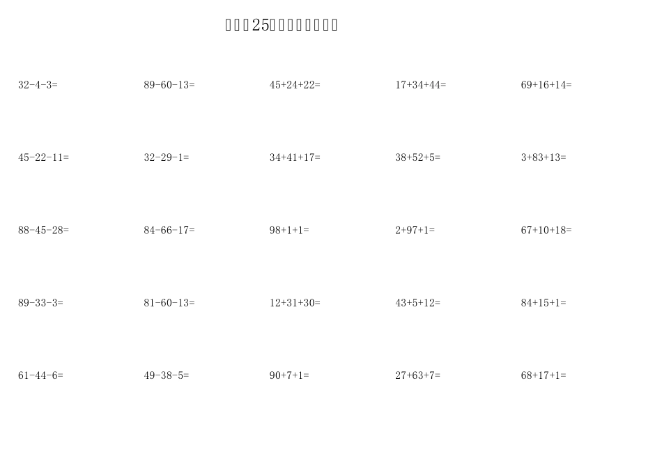 一年级100以内连加连减混合1450道题每天25道_第2页