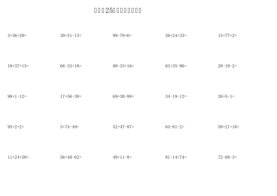 一年级100以内连加连减混合1450道题每天25道_第3页