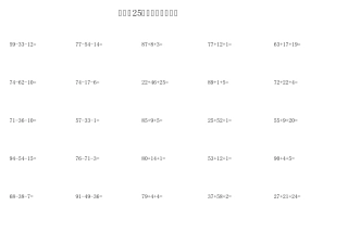 一年级100以内连加连减混合1450道题每天25道