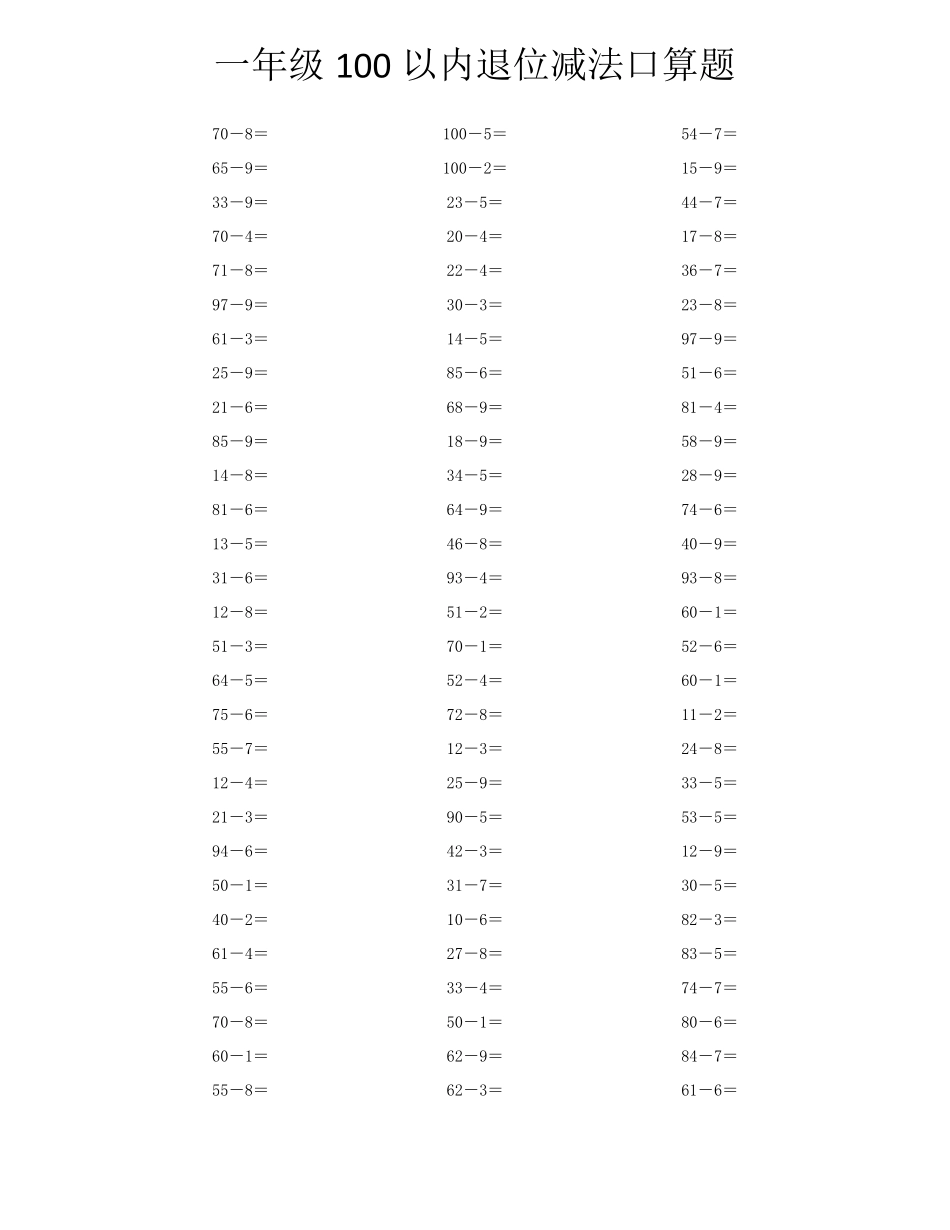 一年级100以内退位减法口算题_第1页
