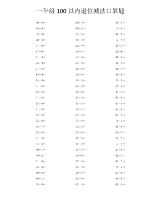 一年级100以内退位减法口算题