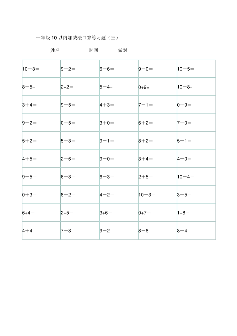 一年级10以内加减法口算练习题,下载后可直接打印_第3页
