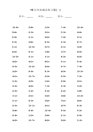 一年级10以内加减法口算100题(共15套可直接打印)