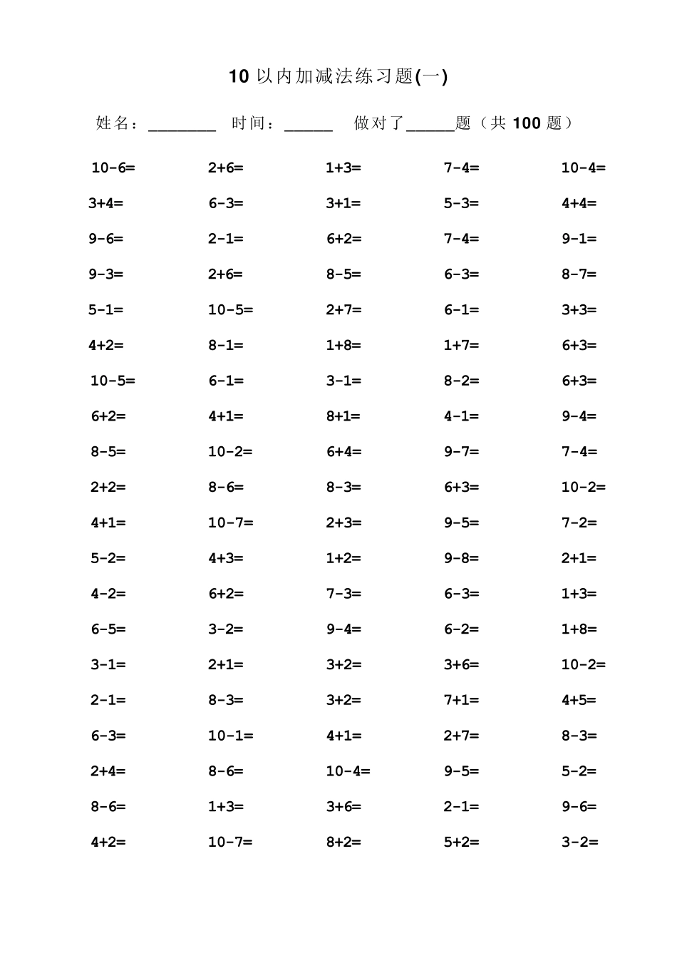 一年级10以内加减法口算题(100道题可直接打印)_第1页