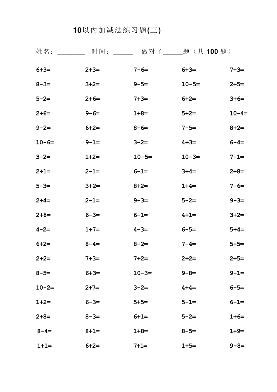 一年级10以内加减法口算题(100道题可直接打印)_第3页