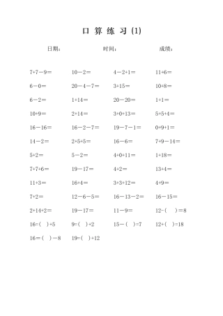 一年级20以内加减法口算天天练
