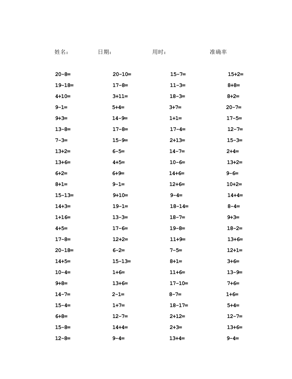 一年级20以内加减法口算题100道_第3页