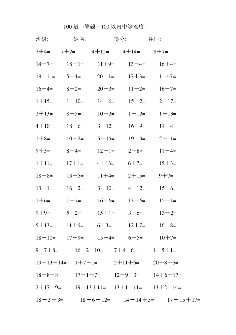 一年级20以内加减法每卷100道口算题中等难度(共41卷,4100题)_第1页