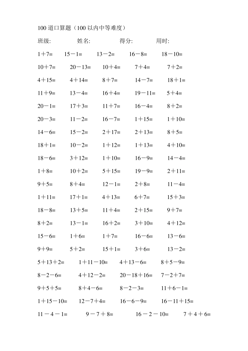 一年级20以内加减法每卷100道口算题中等难度(共41卷,4100题)_第2页