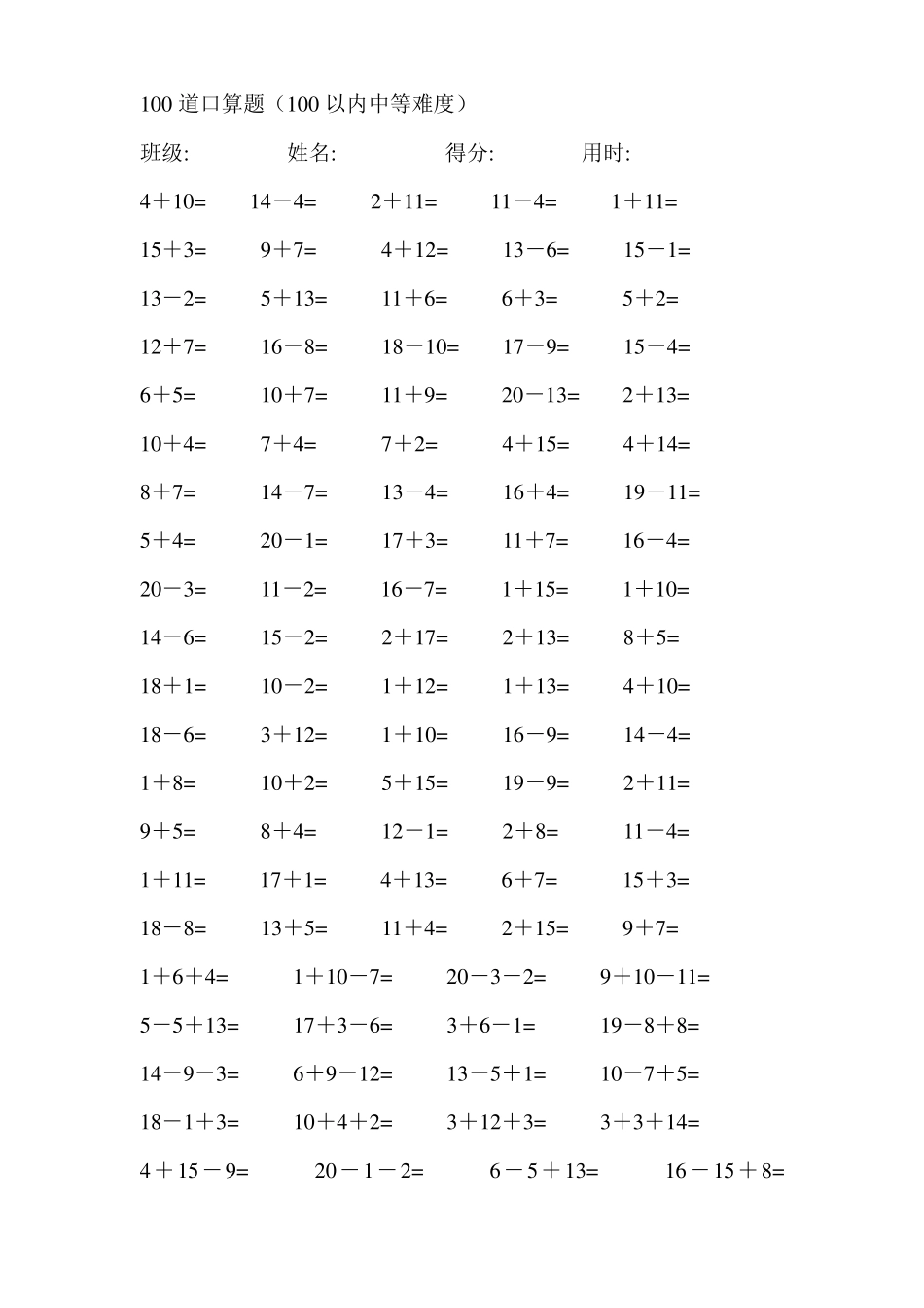 一年级20以内加减法每卷100道口算题中等难度(共41卷,4100题)_第3页