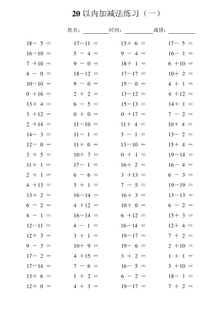 一年级20以内加减法练习(每页100题可直接打印)