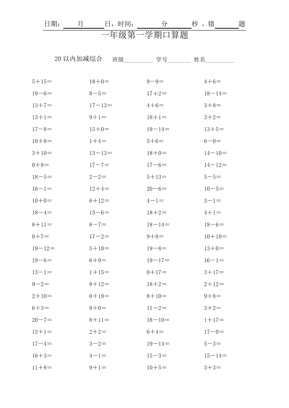 一年级20以内加减法练习题(单次加减口算)_第1页