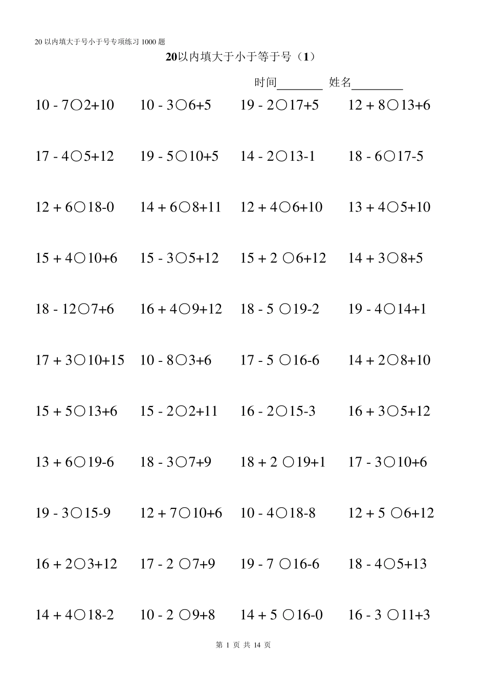 一年级20以内比大小专项练习_第1页