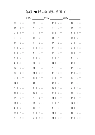 一年级20以内练习题115(加减法)