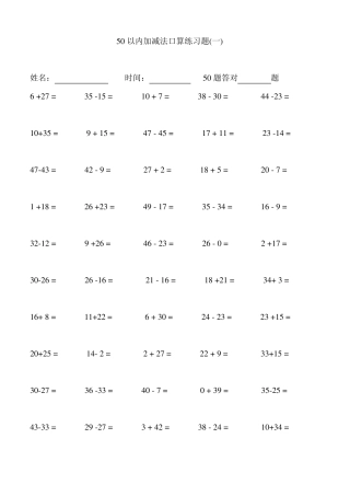 一年级50以内加减法口算练习题(幼小衔接)