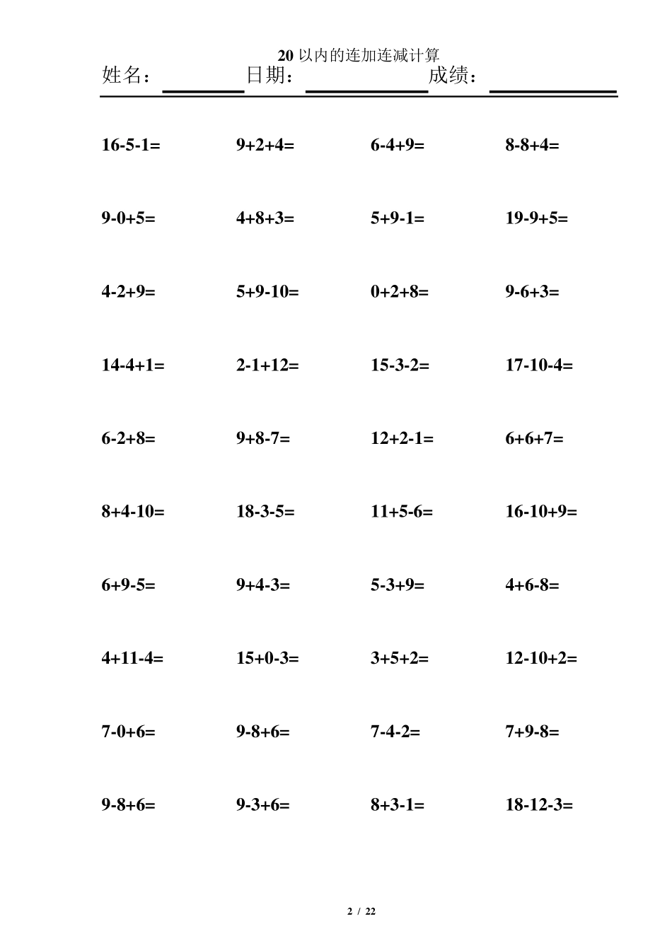 一年级20以内连加连减混合练习题_第2页
