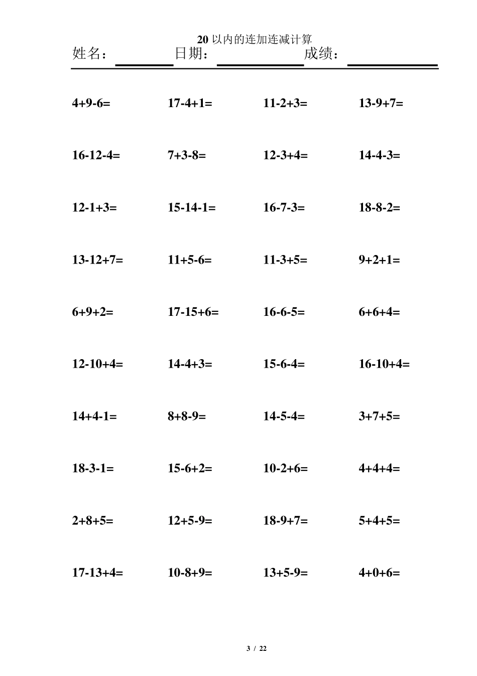 一年级20以内连加连减混合练习题_第3页