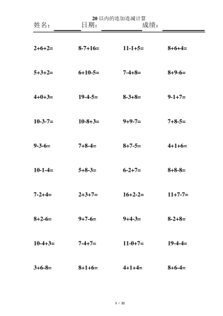 一年级20以内连加连减混合练习题