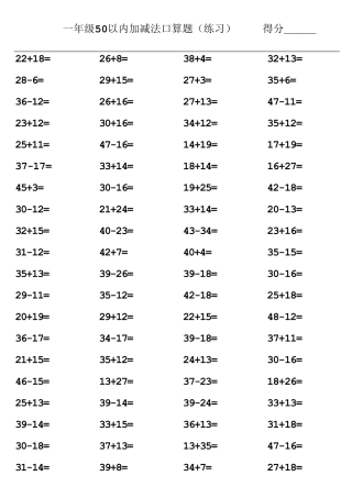 一年级50以内加减法口算题