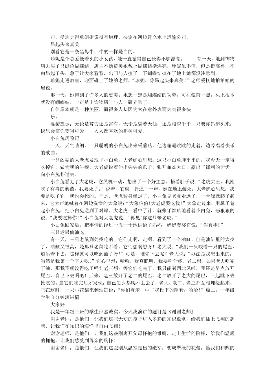 一年级3分钟演讲的小故事_第3页