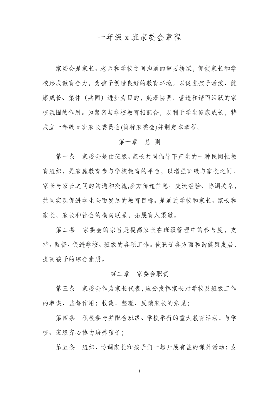 一年级x班家委会章程及分工细则_第1页