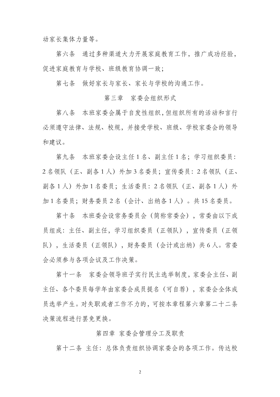 一年级x班家委会章程及分工细则_第2页