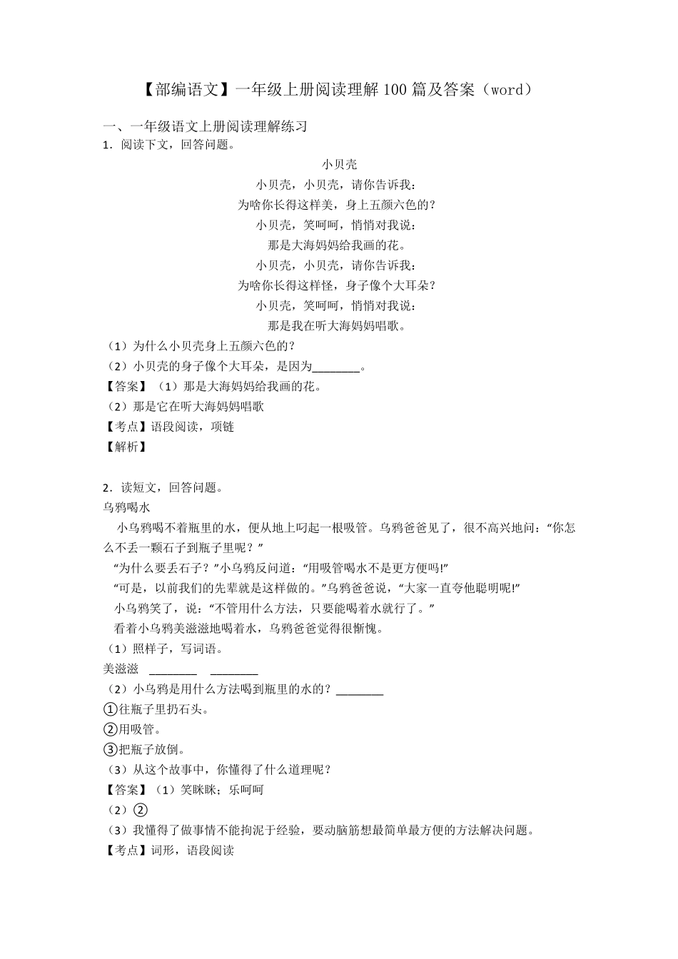 一年级[部编语文]一年级上册阅读理解100篇及答案(word)_第1页