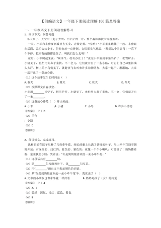 一年级[部编语文]一年级下册阅读理解100篇及答案