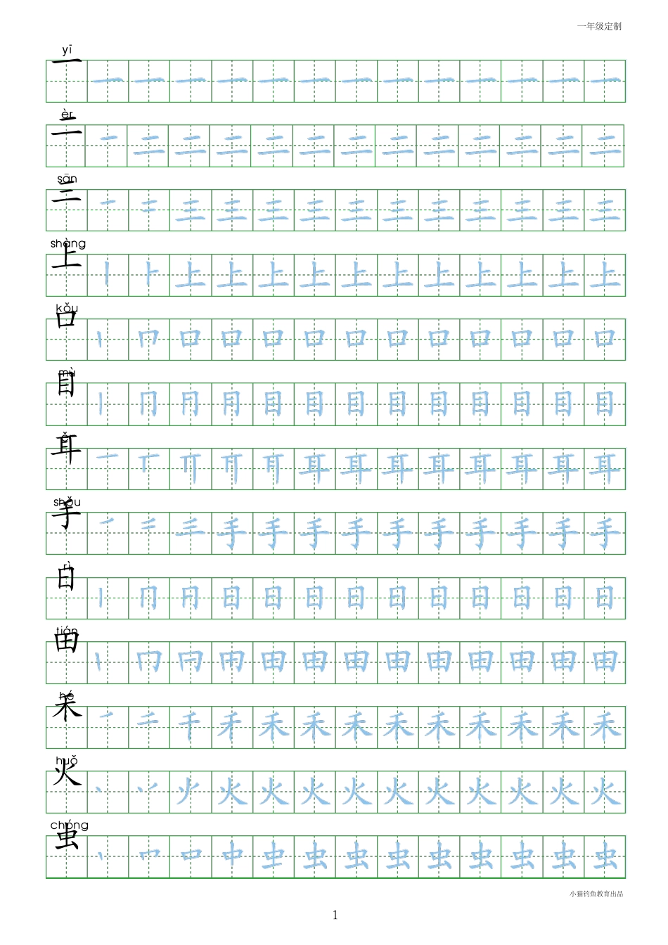 一年级_人教版小学生一年级上册写字表100字_第1页