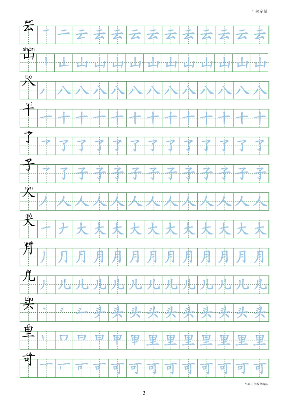一年级_人教版小学生一年级上册写字表100字_第2页