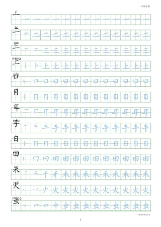 一年级_人教版小学生一年级上册写字表100字