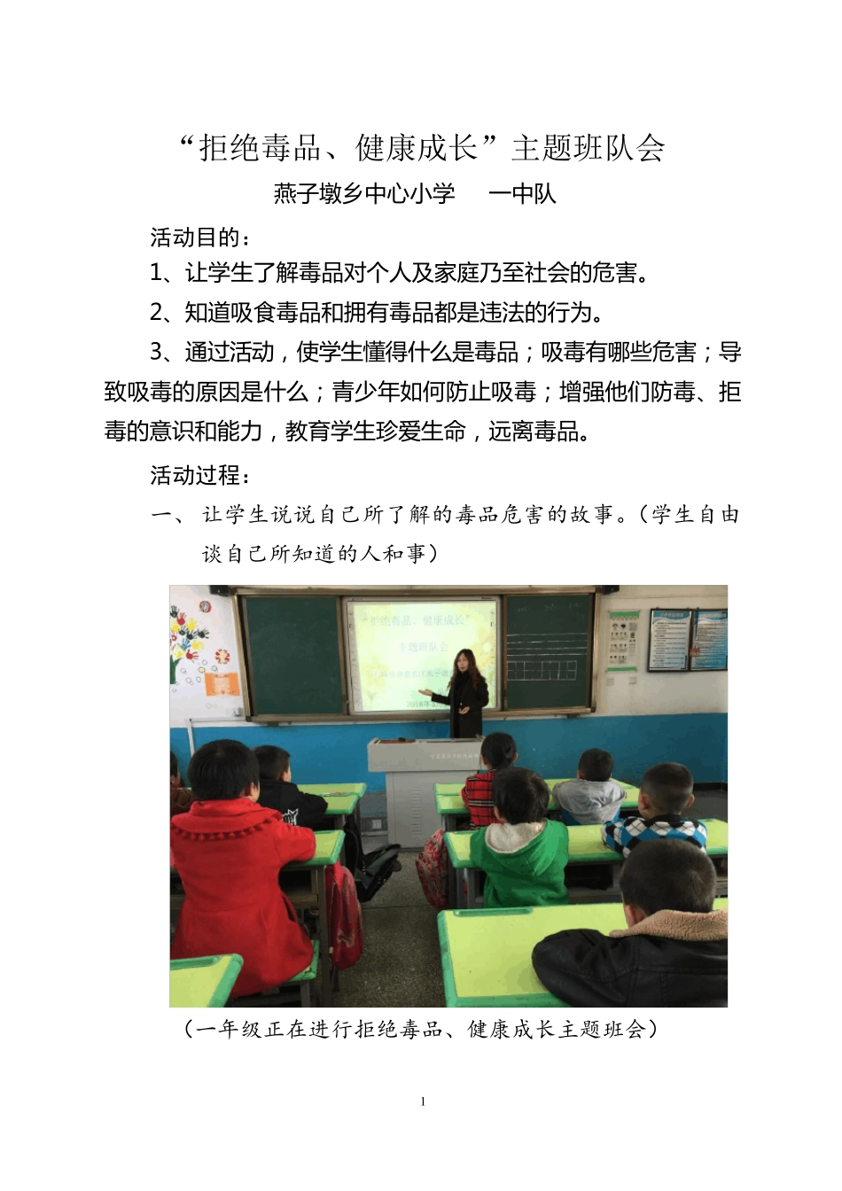 一年级“珍爱生命、远离毒品”主题班队会_第1页