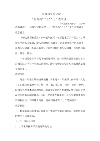 一年级“竖弯钩”“儿”“无”写字指导课王学玲
