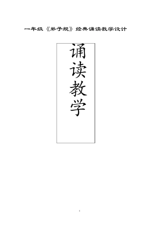 一年级《弟子规》经典诵读教学设计