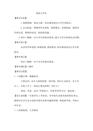 一年级《我是小学生〉教案