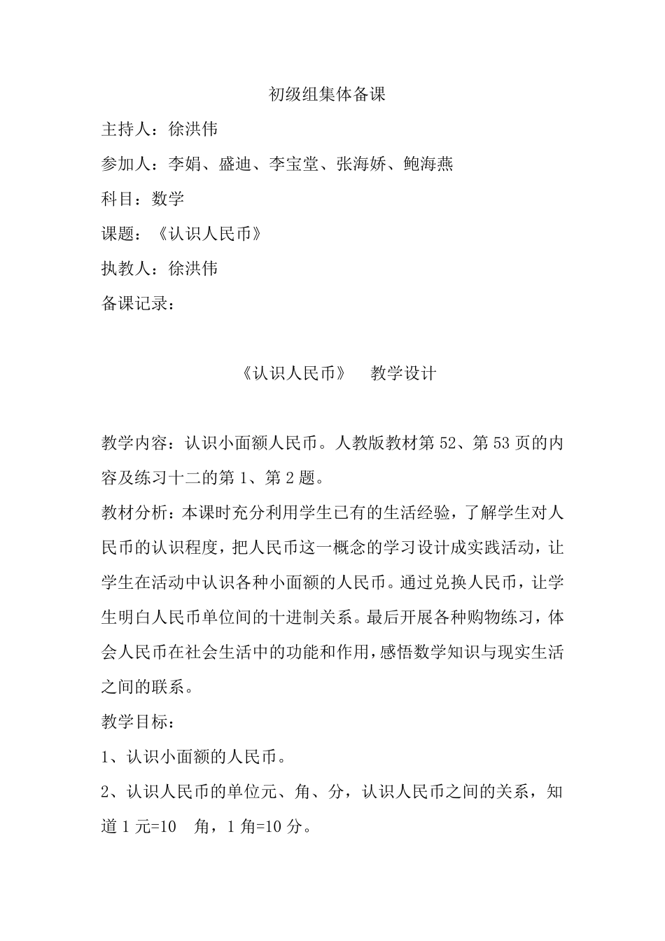 一年级《认识人民币》集体备课_第1页