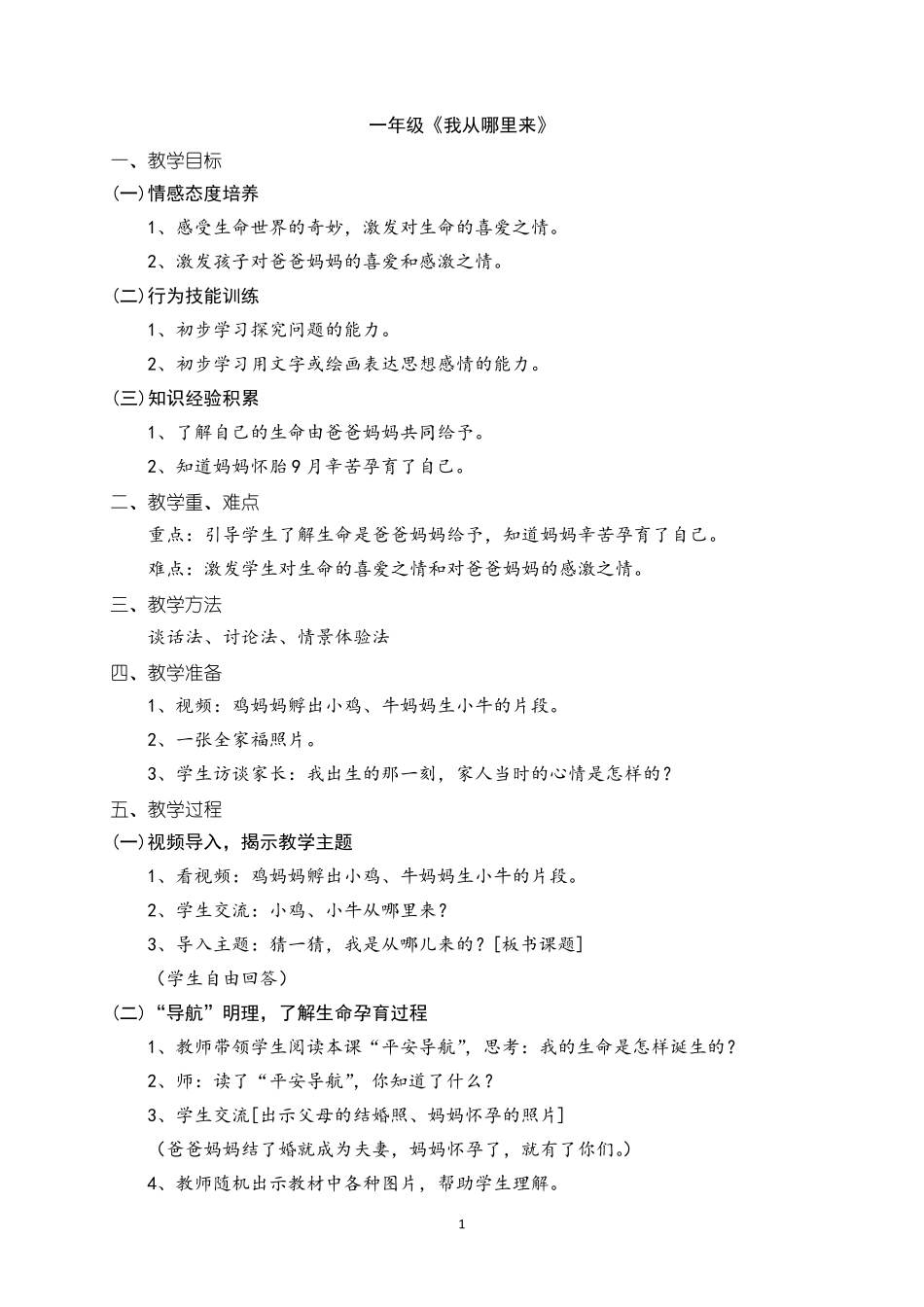 一年级《生命安全教育》全册教案_第1页