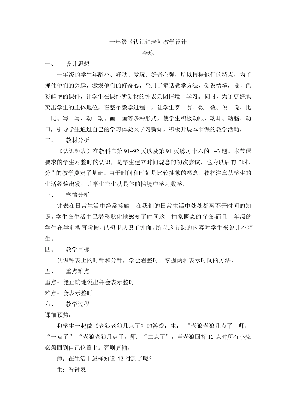 一年级《认识钟表》教学设计_第1页