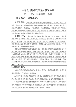 一年级《道德与法治》上册教学计划和教案